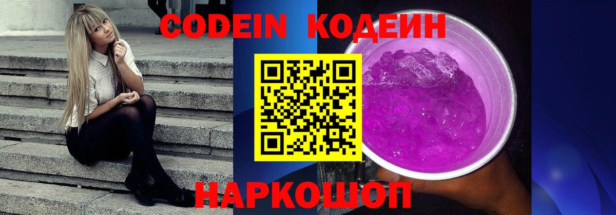 Кодеиновый сироп Lean Purple Drank Советский