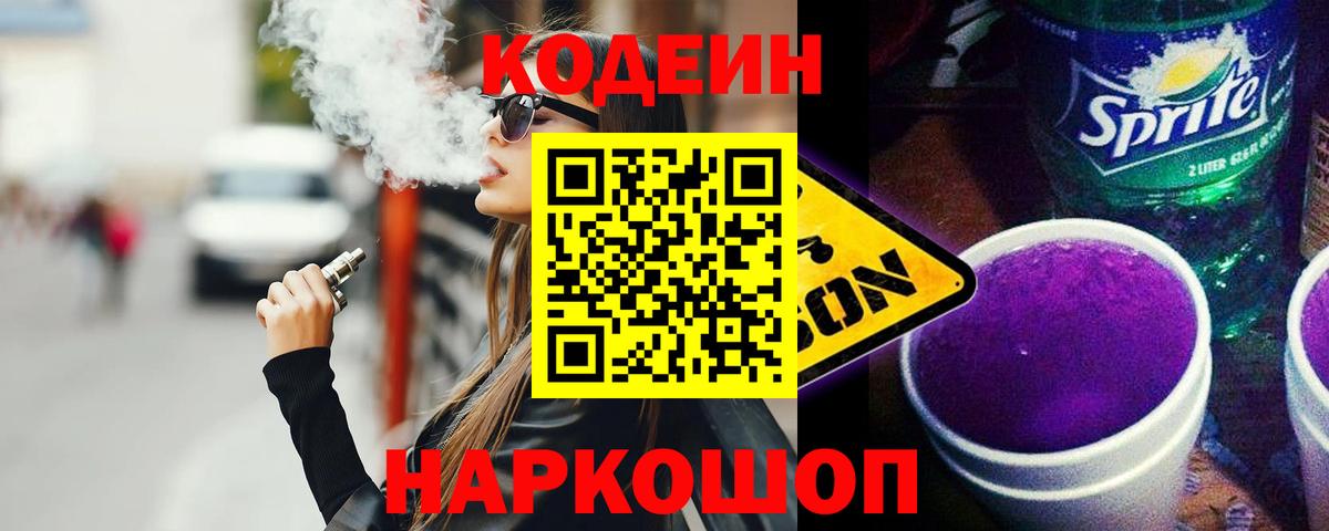 Советский  Кодеин напиток Lean (лин)  Вход с VPN  Кодеин Purple Drank 
